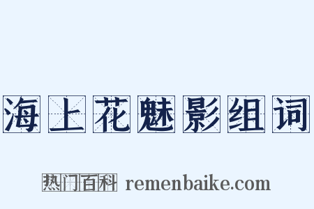 海上花魅影组词是什么意思的图片